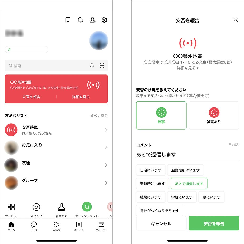 LINE安否確認