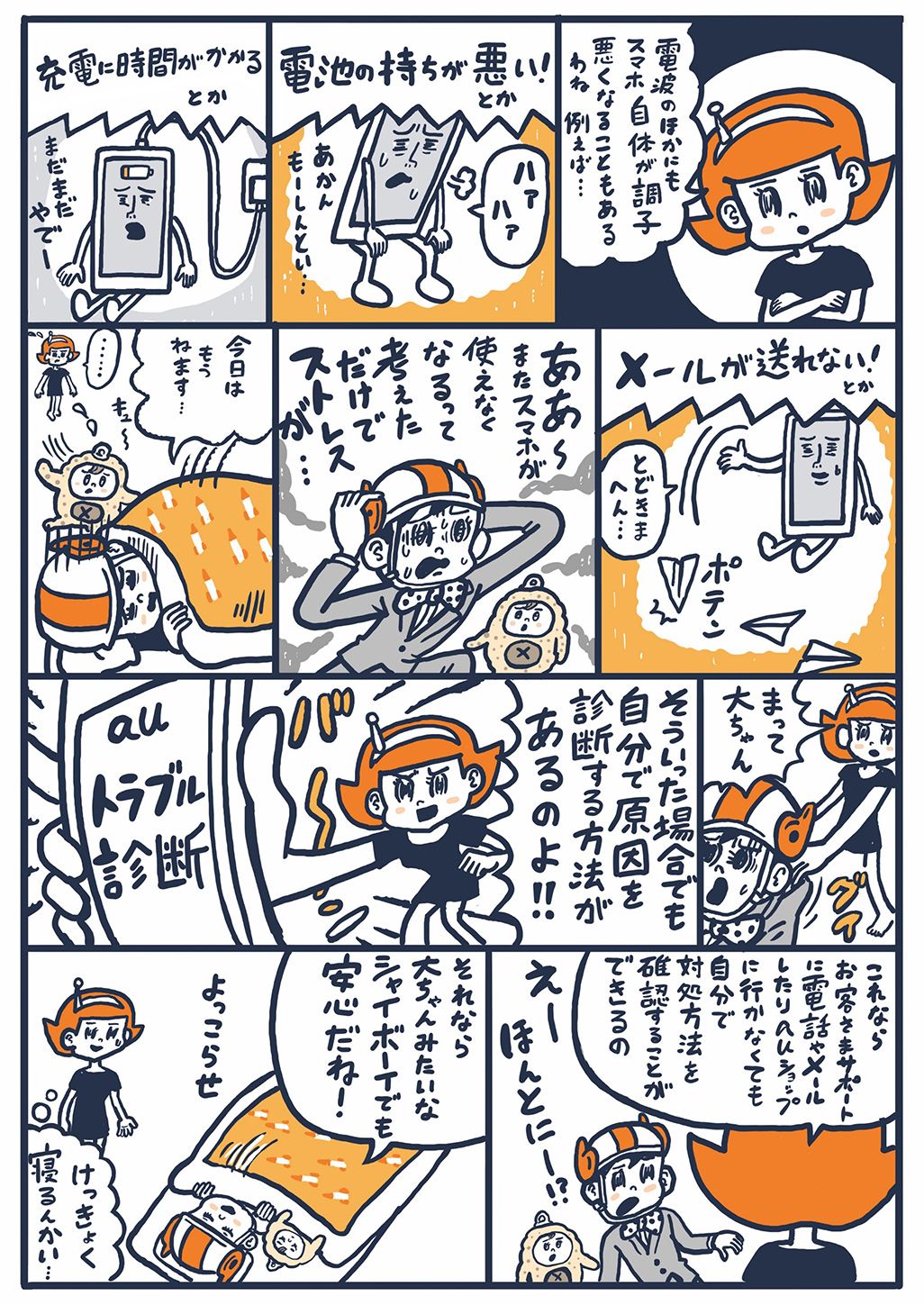 大ちゃんマンガ「スマホそのものの調子が悪い場合」