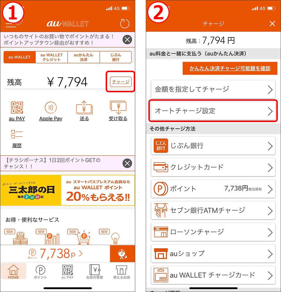 au WALLET オートチャージ
