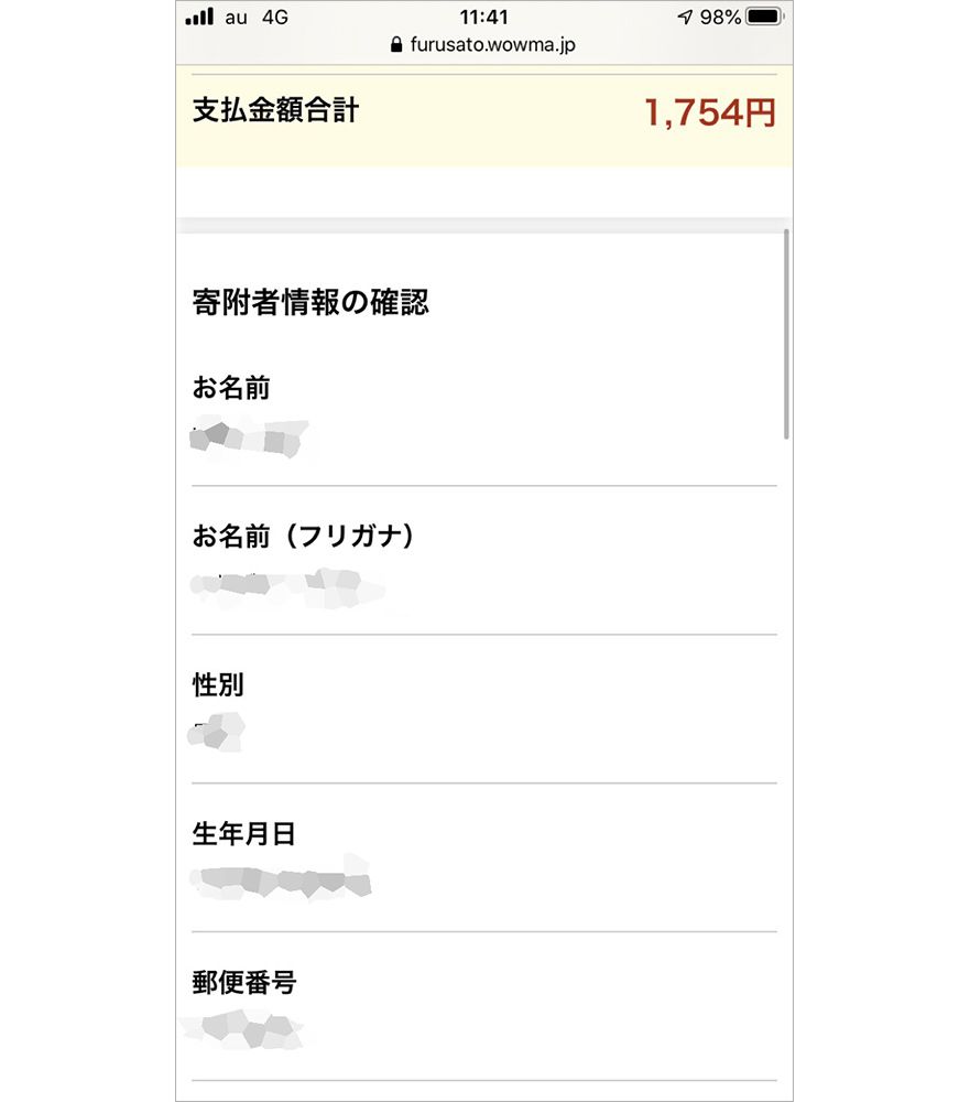 Wowma! ふるさと納税のお支払い方法画面
