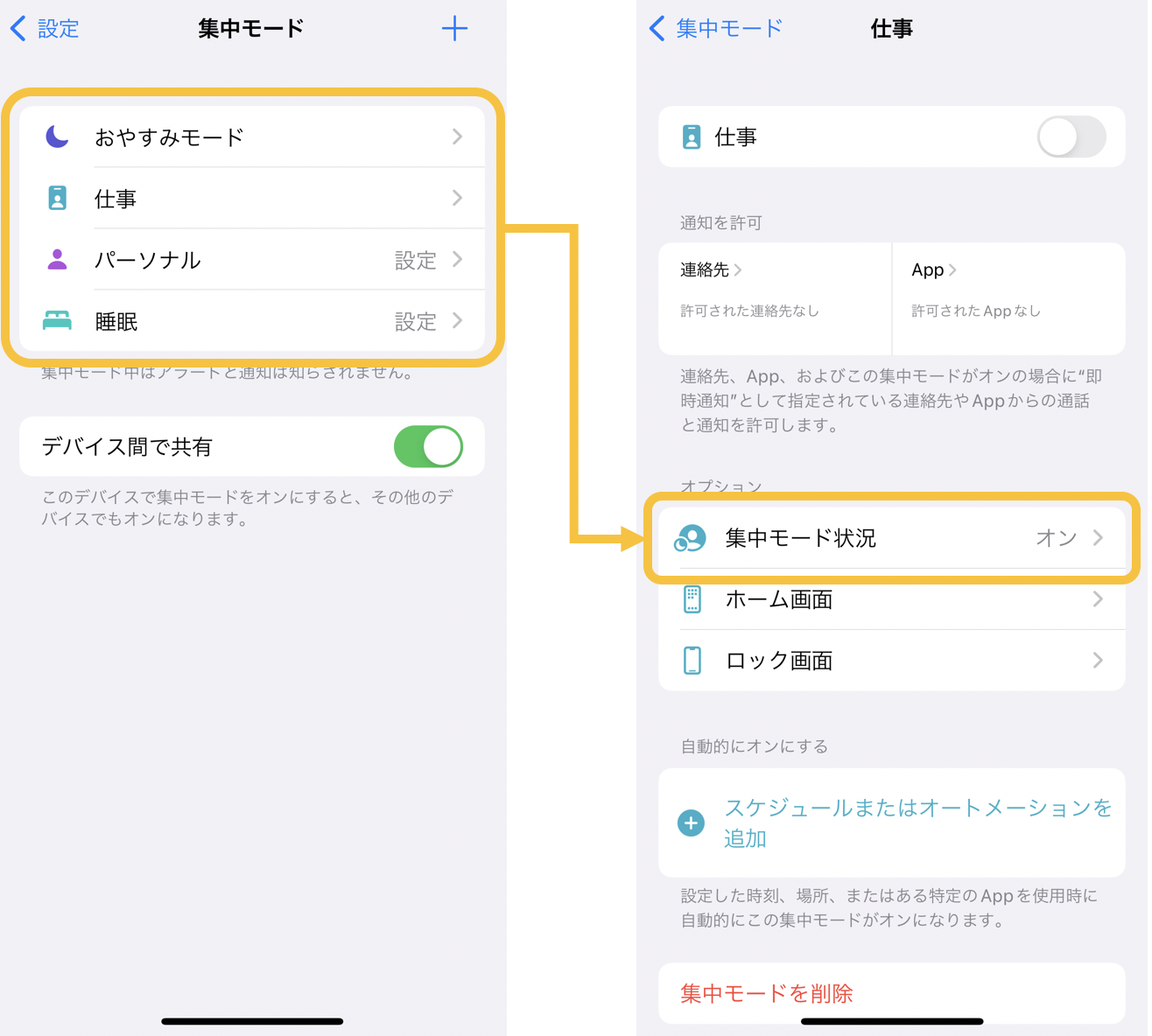 iPhone集中モードの「集中モード状況の共有」のON/OFF手順2