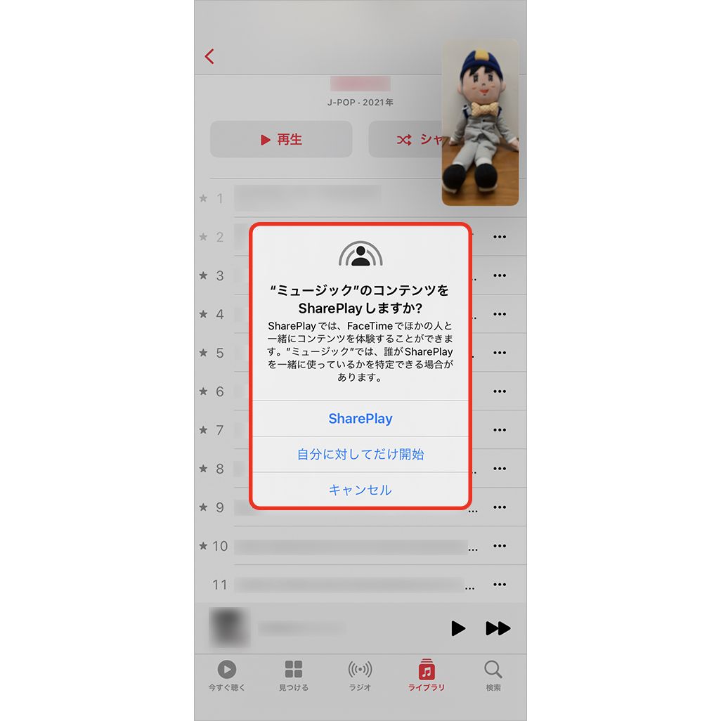 SharePlayでApple Musicの曲を共有