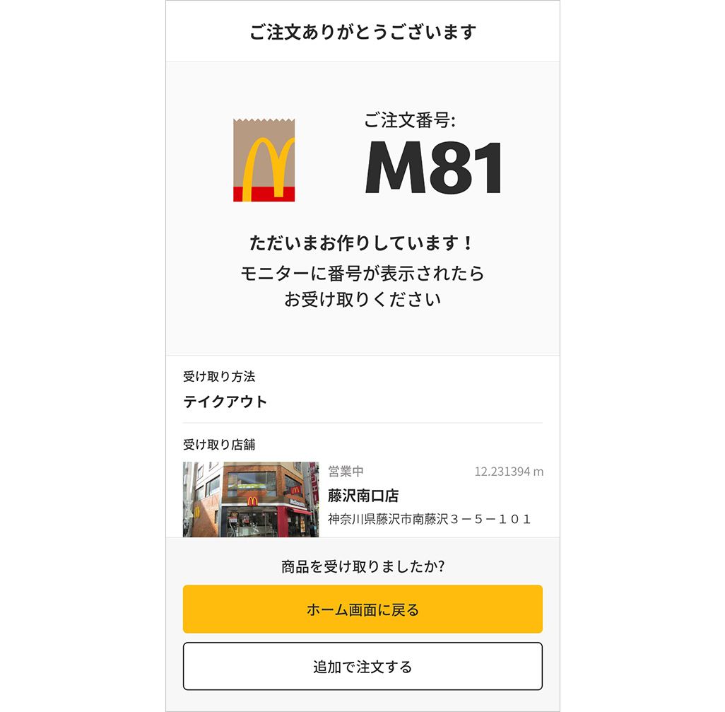 テイクアウト時のモバイルオーダー画面