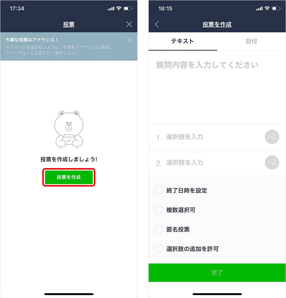 LINEで投票の作成