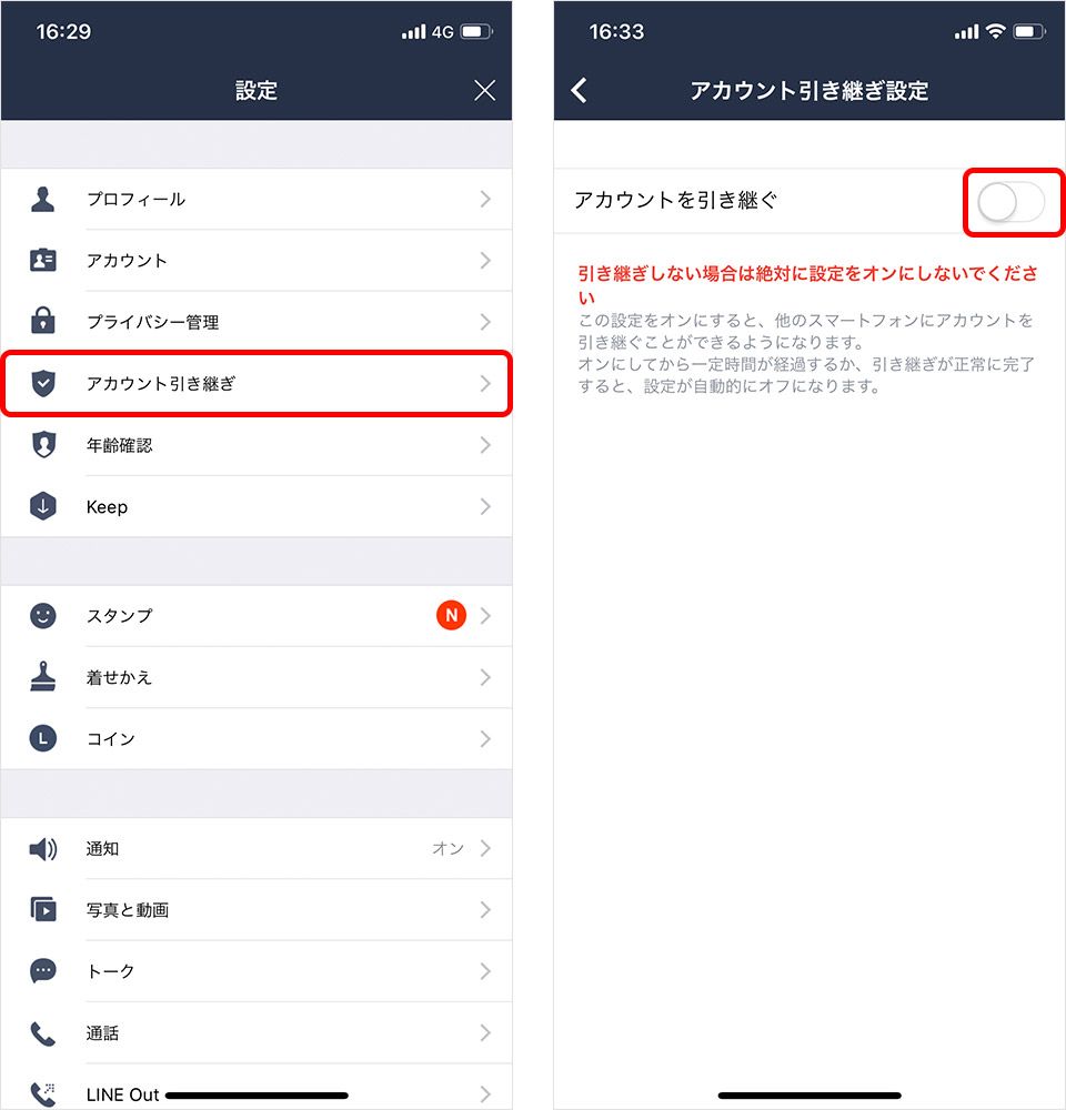 iPhone LINE 引き継ぎ アカウントを引き継ぐ