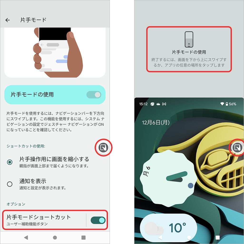 Android 12の片手モード