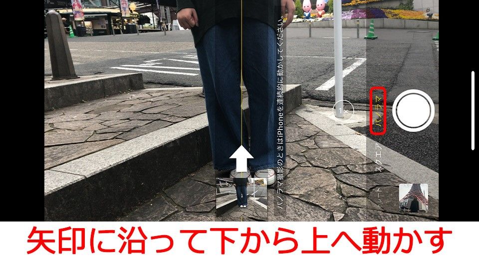 iPhone 縦パノラマ