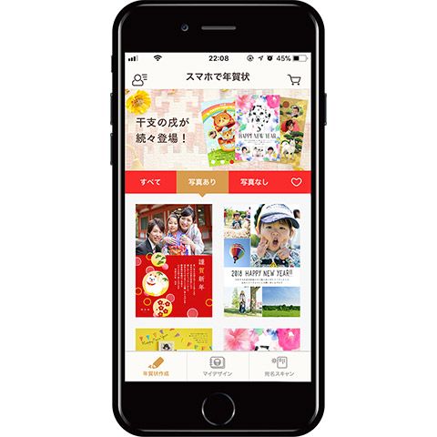 スマホで年賀状2018