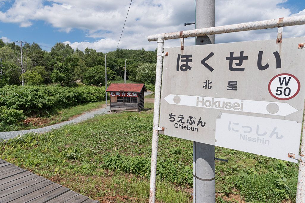 北海道 宗谷本線 北星駅の駅名標