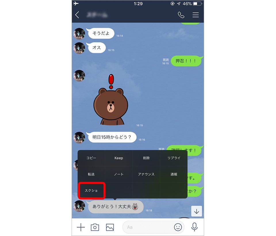 LINEトークスクショの撮影方法