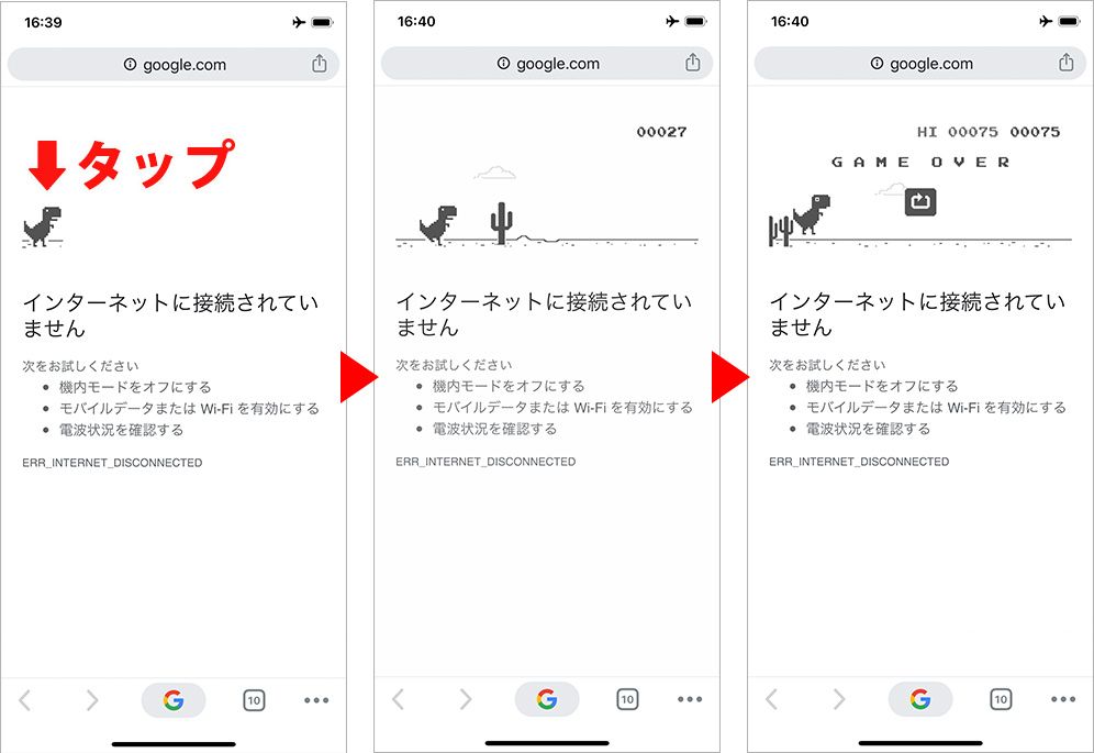 Google オフラインのミニゲーム