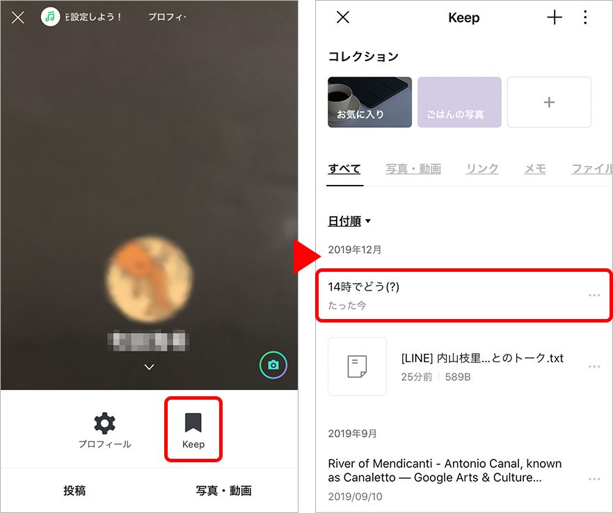 LINE Keepにメッセージや画像だけバックアップ
