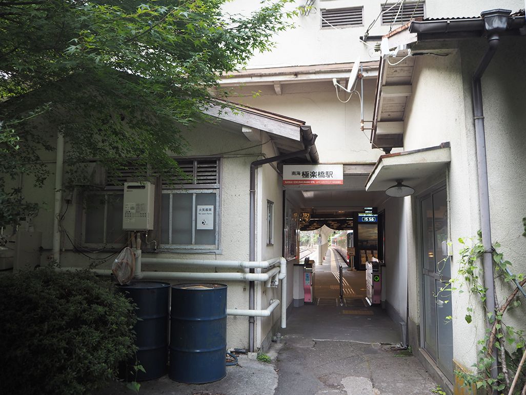 極楽橋駅