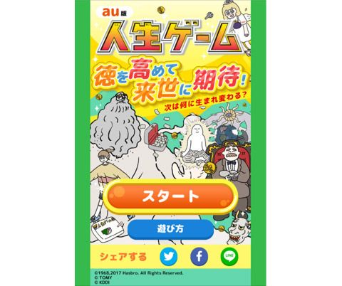 au版 人生ゲーム