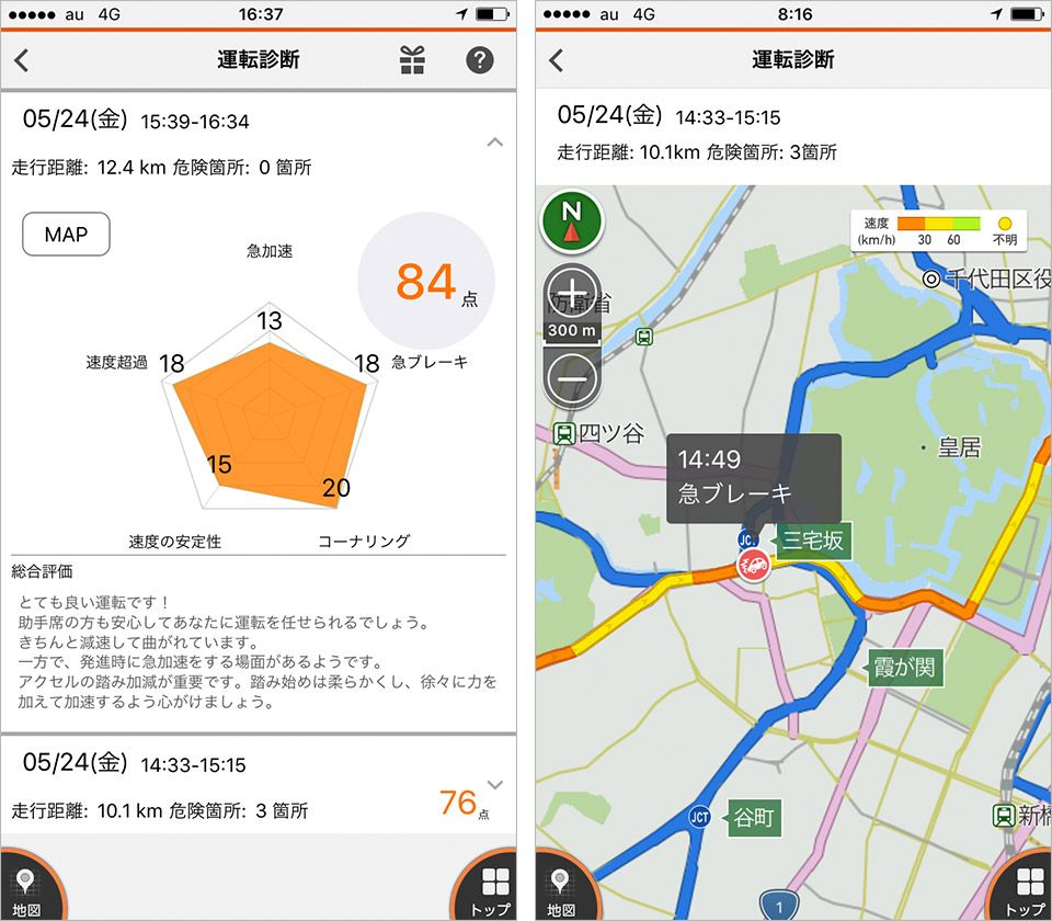 「au助手席ナビ」の運転診断と振り返りマップ