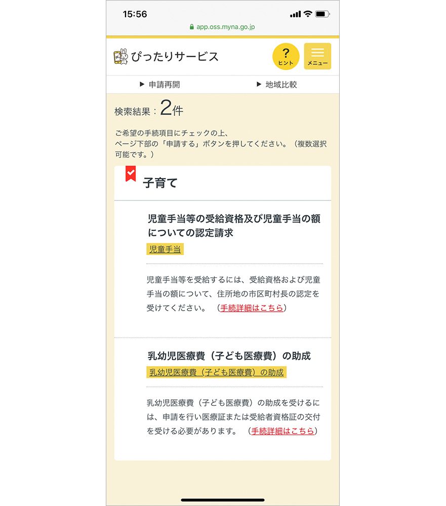 マイナポータルの子育てにまつわる手続き画面