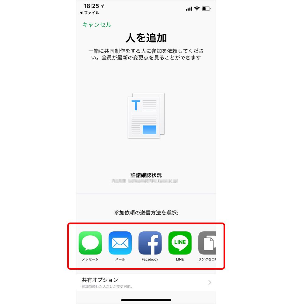 iPhone「ファイル」アプリから「人を追加」