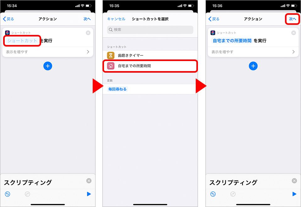 ショートカット オートメーション作成