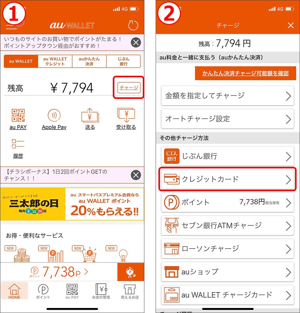 au WALLET クレジットカードでチャージ