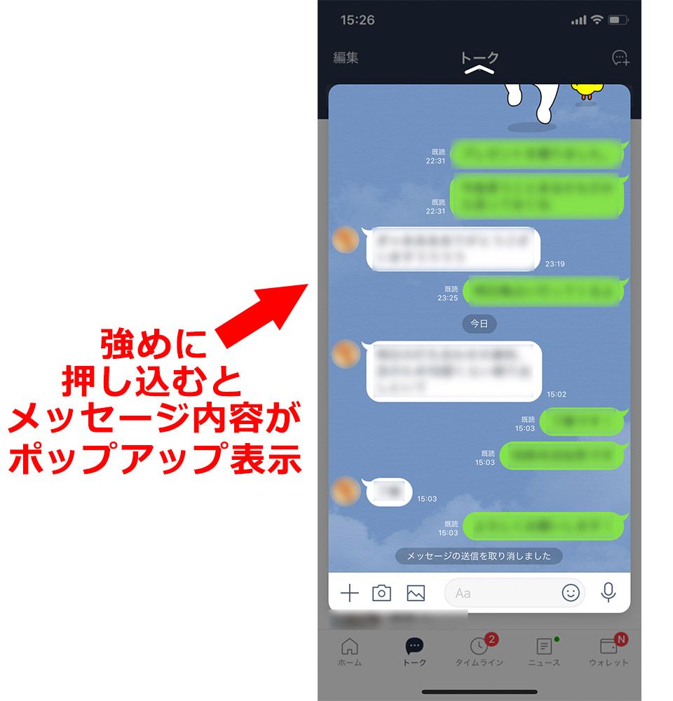 既読をつけずにメッセージ内容を確認