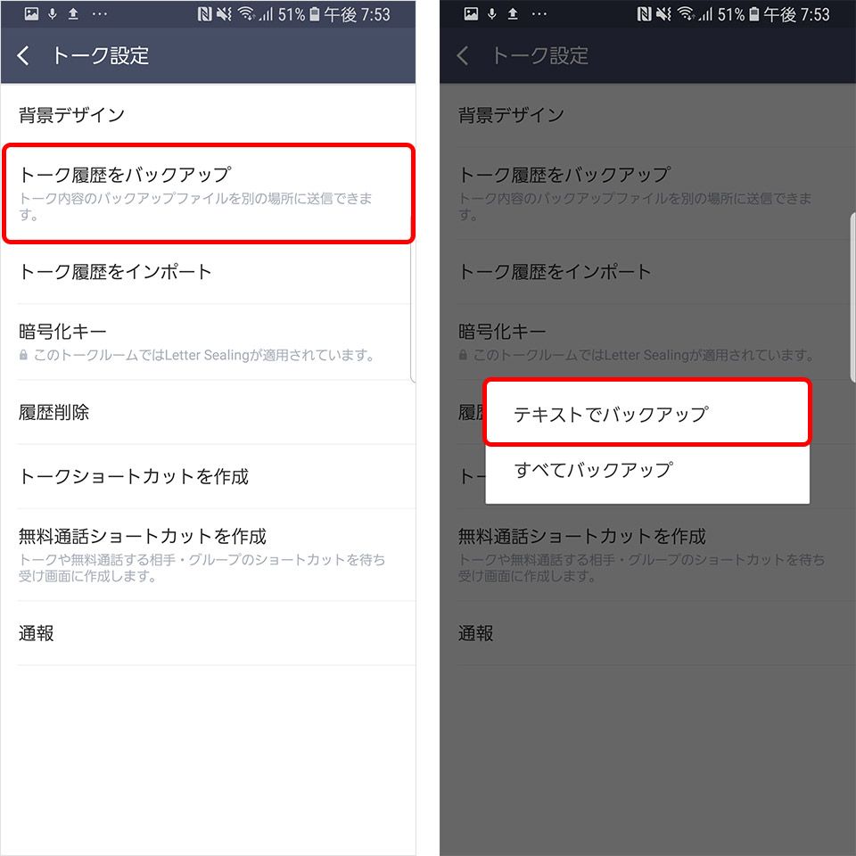 Android LINE引き継ぎ トーク履歴のバックアップ