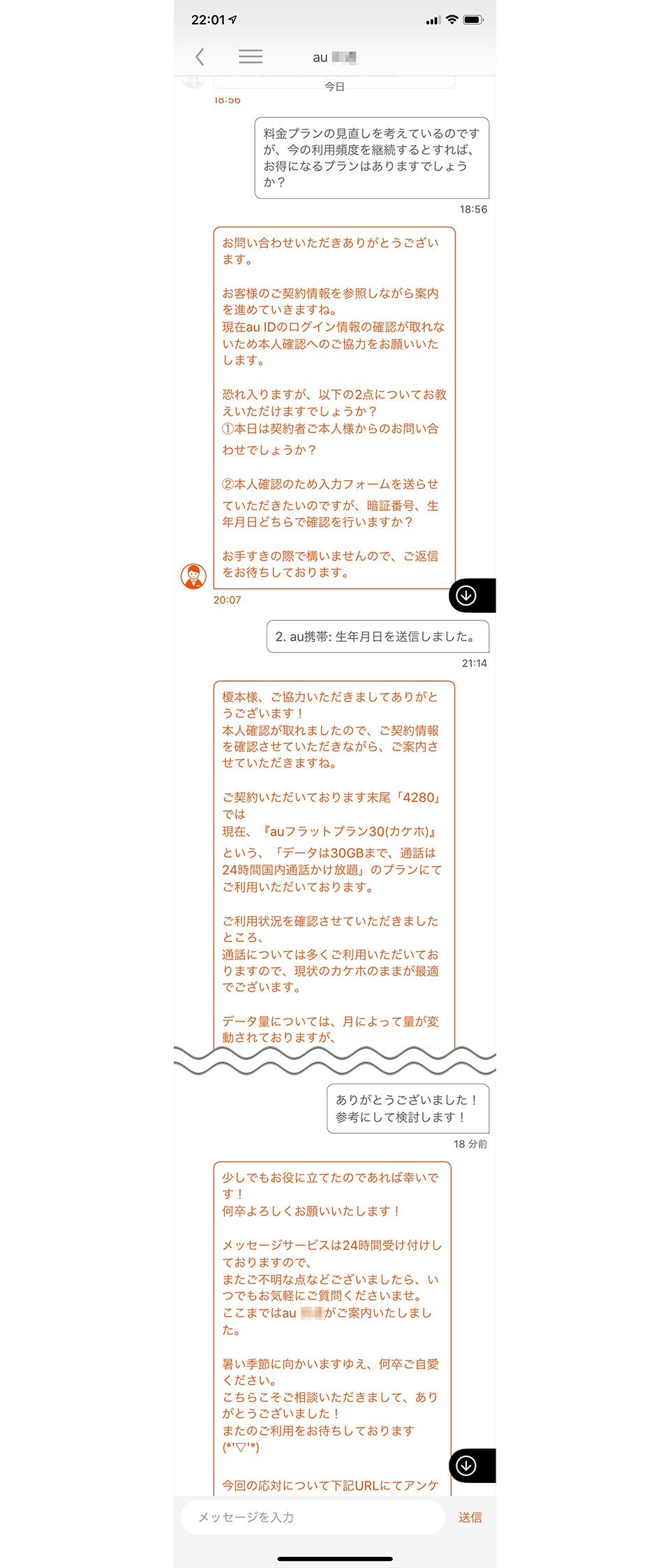 My auアプリのメッセージ相談画面
