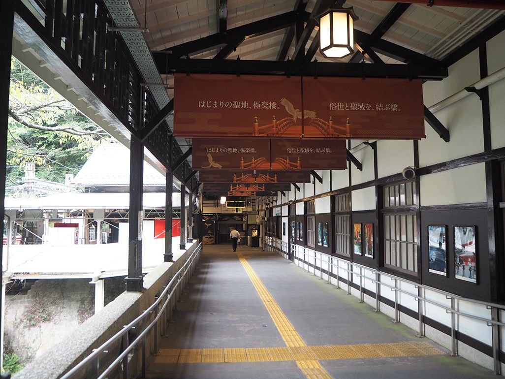 極楽橋駅