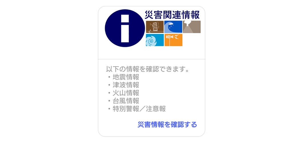 +メッセージ「au災害対策」アカウントの「災害関連情報」タブ