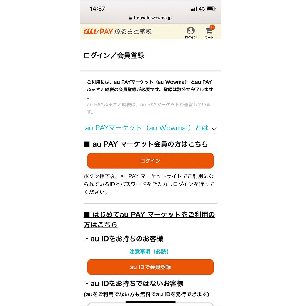 au PAY ふるさと納税の会員登録/ログイン