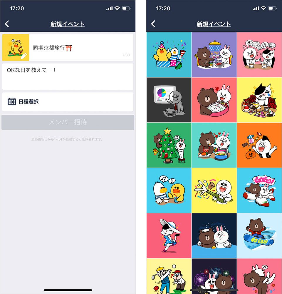 LINEスケジュールで日程調整