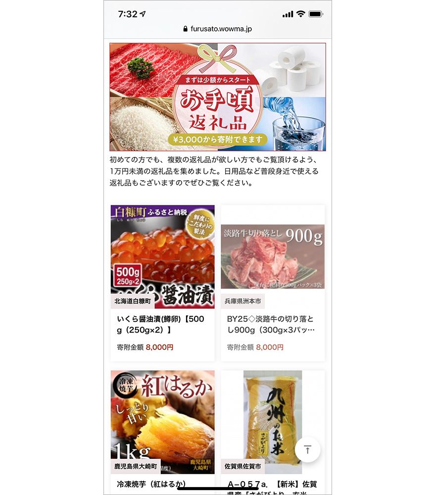 Wowma! ふるさと納税のお手頃返礼品特集