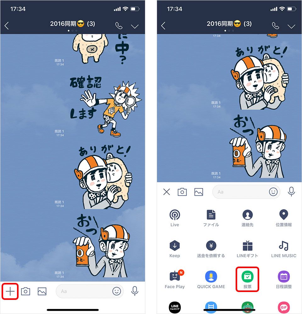 LINEで投票の作成