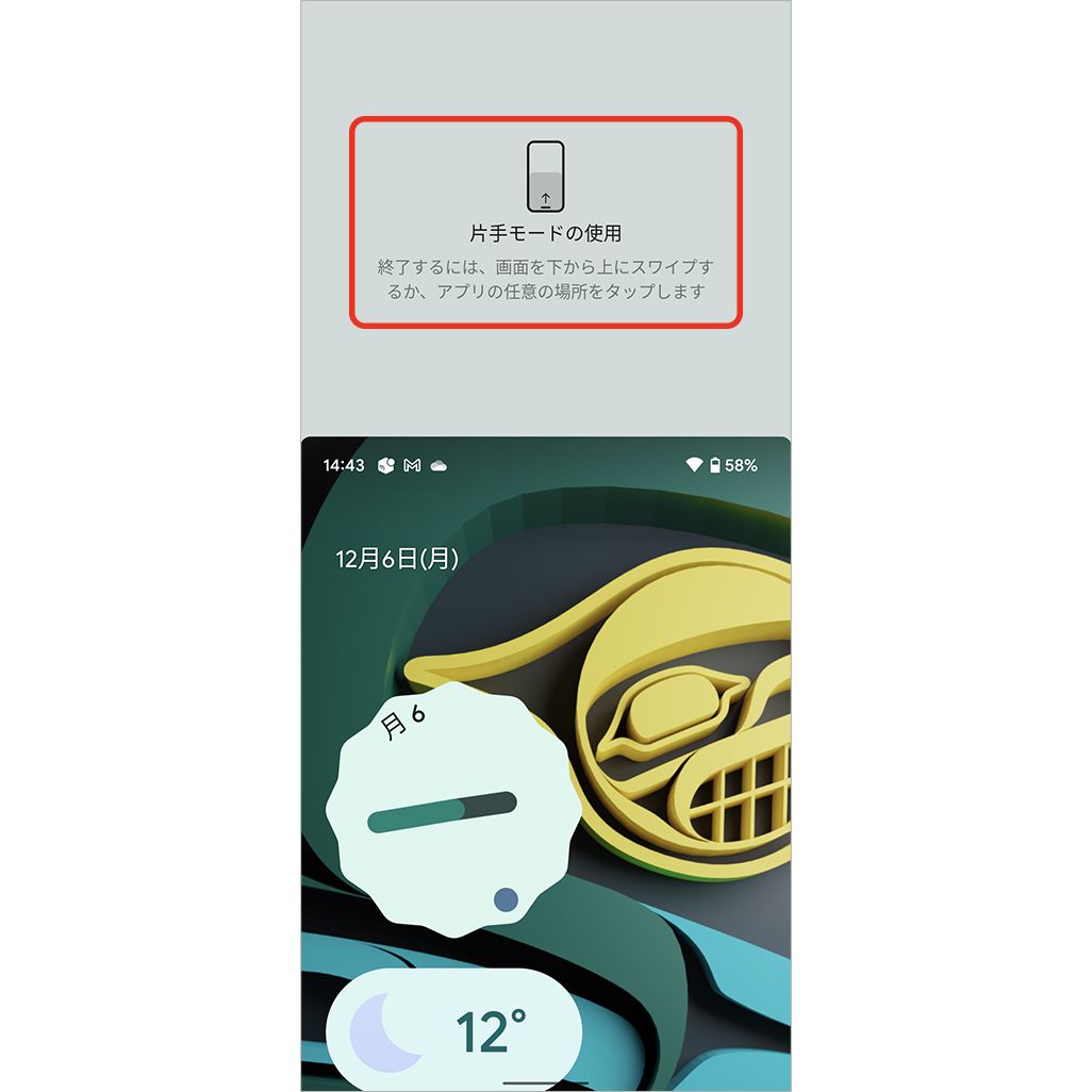 Android 12の片手モード