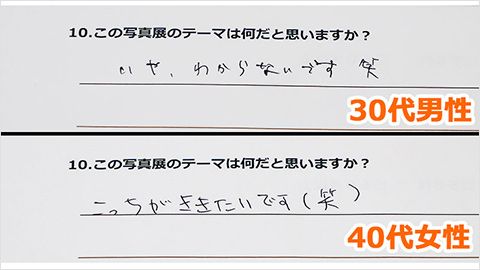 この写真展のテーマをきいたアンケート2名分