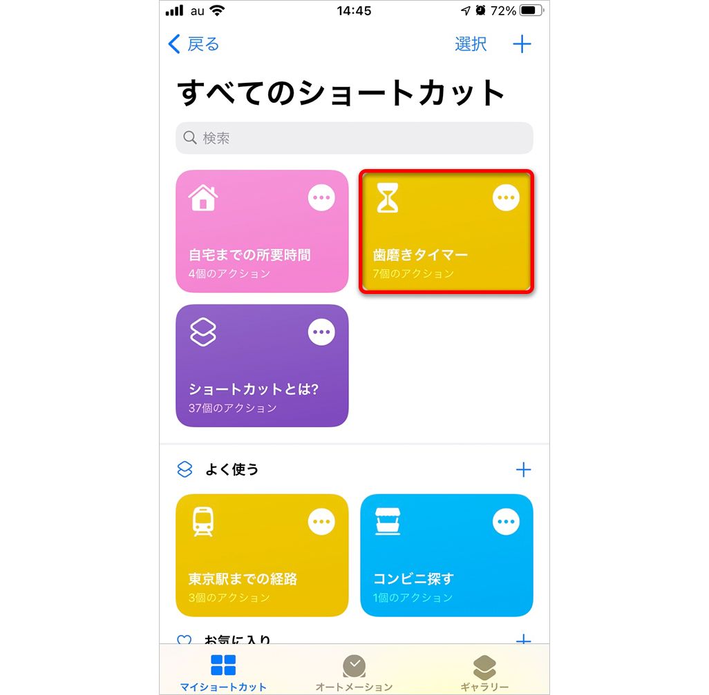 Iphone ショートカット アプリが便利 使いこなし方やおすすめの設定法を紹介します Time Space By Kddi