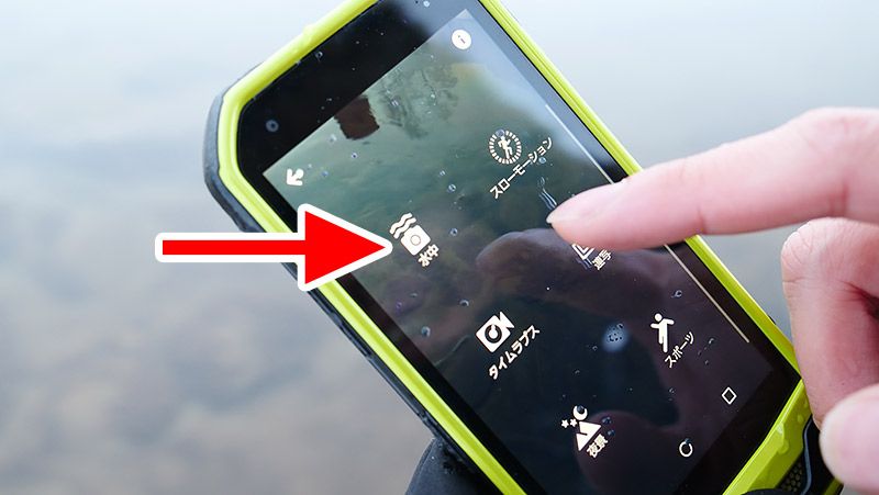 TORQUE G03のカメラモード「水中」をタップする様子