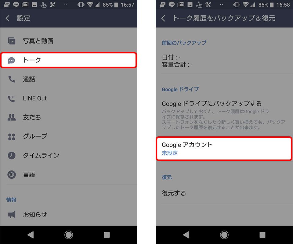 Android LINE 引き継ぎ インストールとログイン