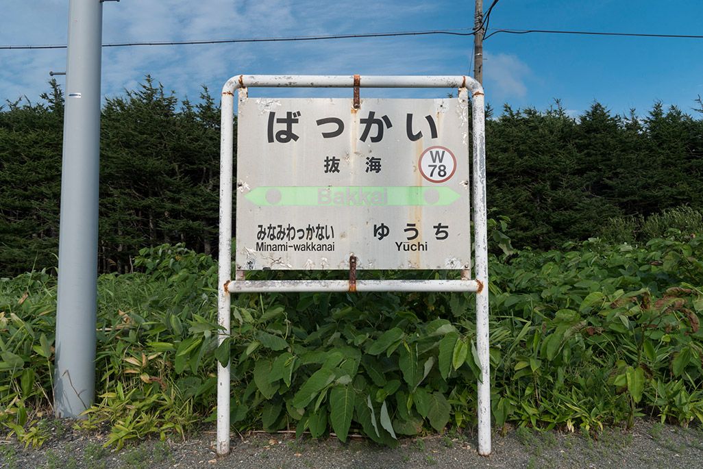 北海道 宗谷本線 抜海駅の駅名標