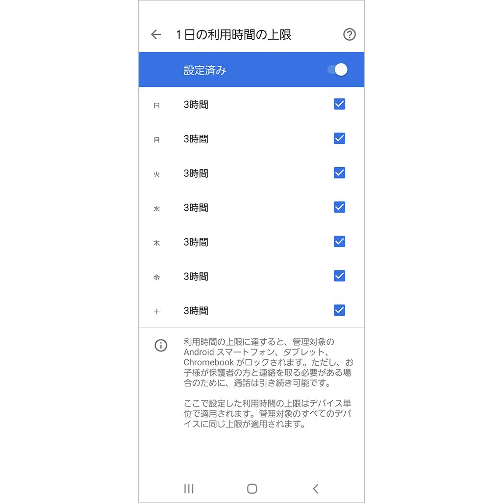 Androidのペアレンタルコントロール