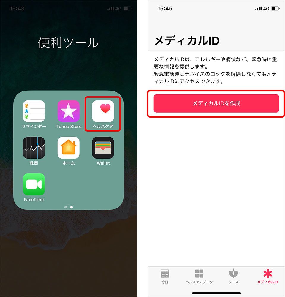 iPhone ヘルスケア メディカルID