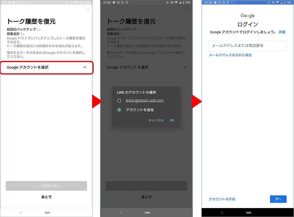 LINE Androidスマホへのアカウント引き継ぎ