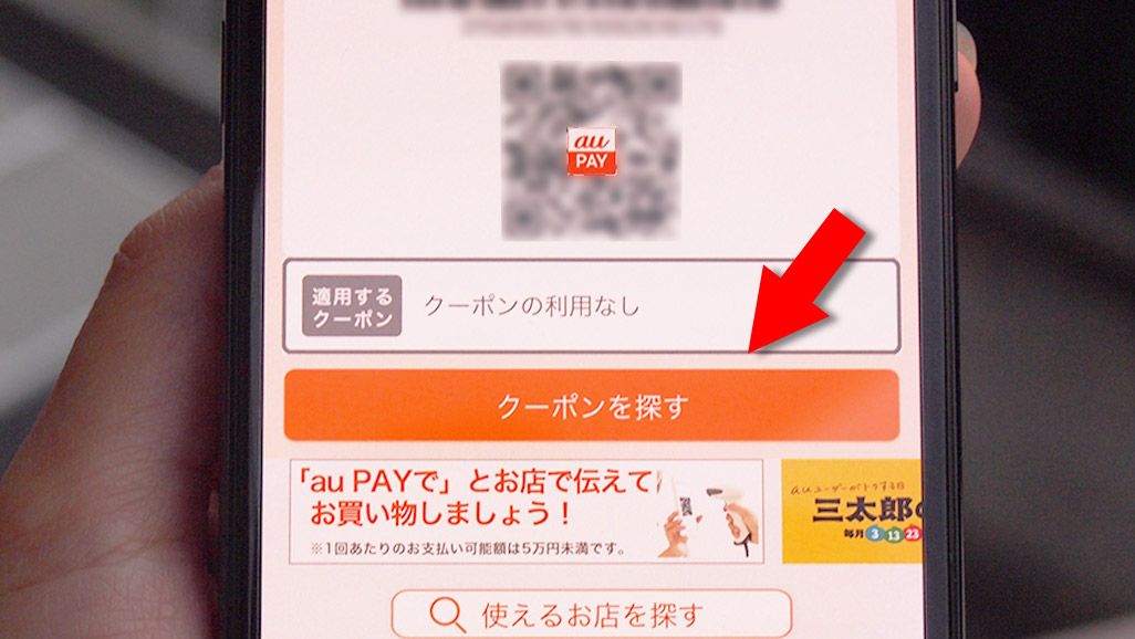 iPhone au PAY クーポンを探す