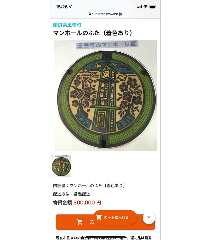 Wowma! ふるさと納税のマンホールのふた