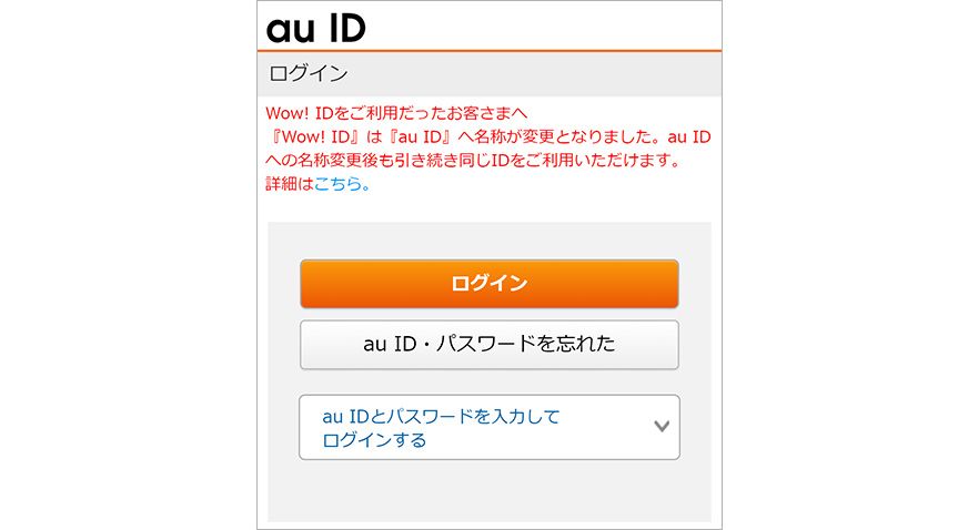 Wowma! ふるさと納税のau IDによるログイン画面