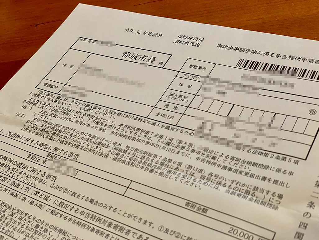 宮崎県都城市からのワンストップ特例申請書