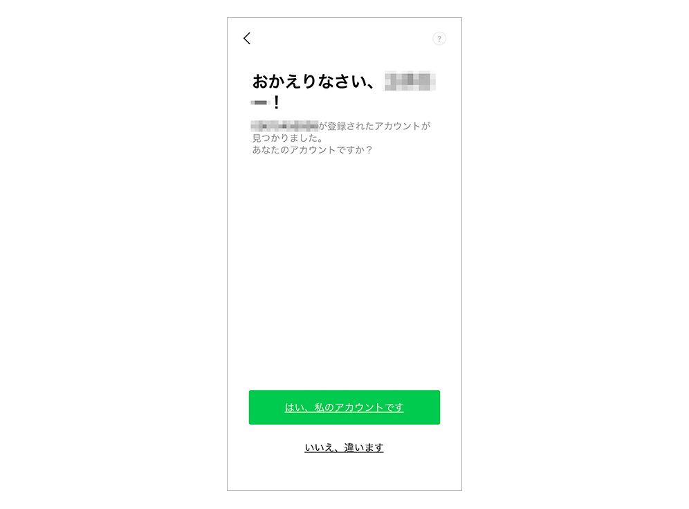 LINE アカウント引き継ぎ