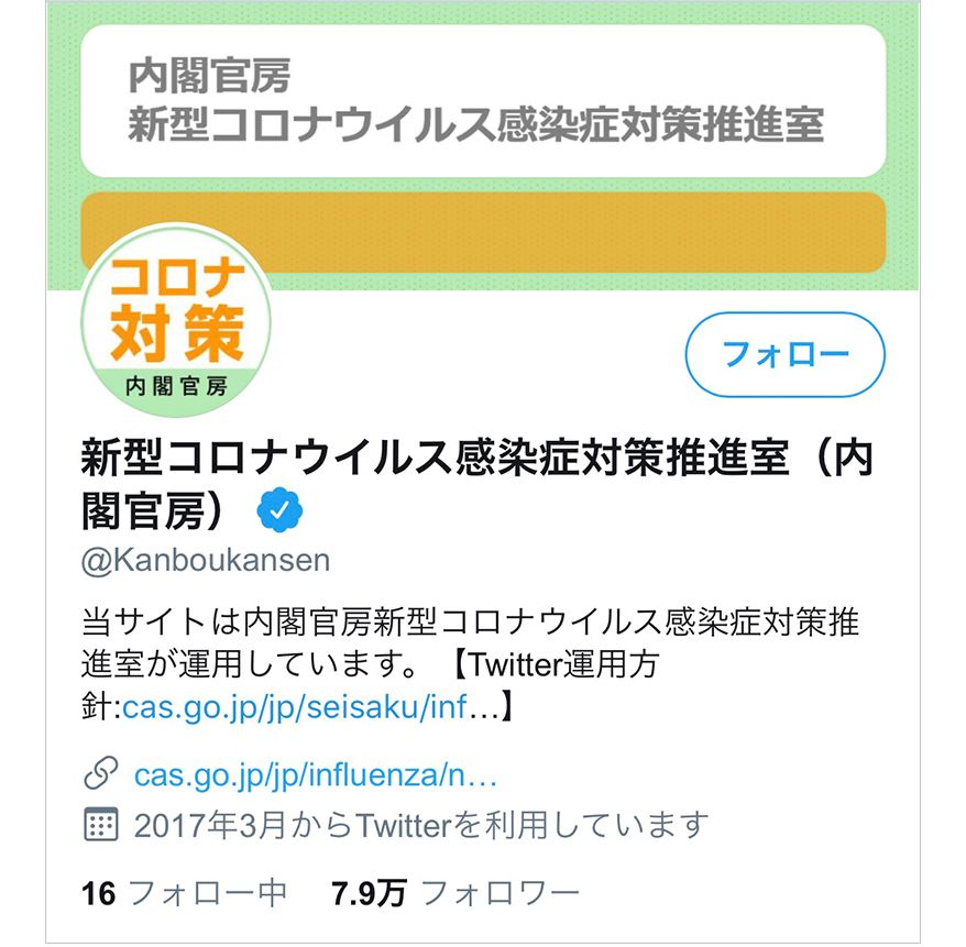 新型コロナウイルス感染症対策推進室(内閣官房)のTwitter