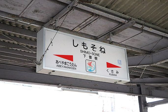 下曽根の駅名標