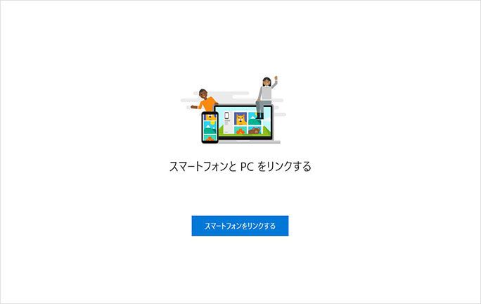 Windows 「スマホ同期」 スマートフォンとリンクする