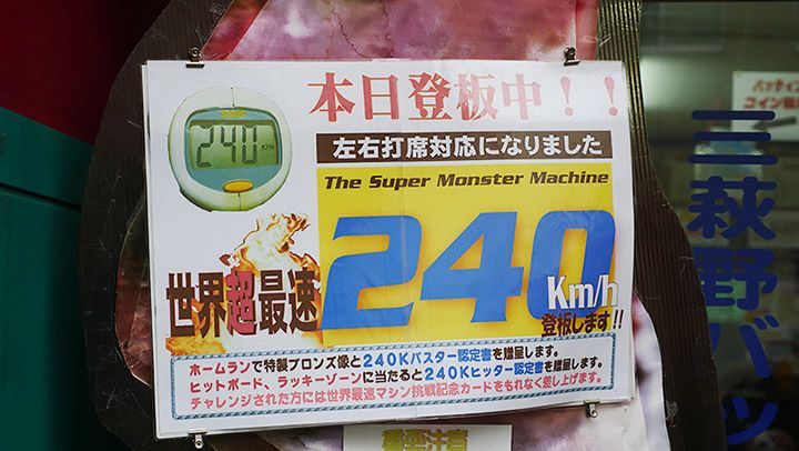 三萩野バッティングセンターにある世界超最速240km/hと書かれている看板